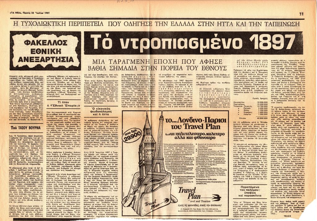 “Το ντροπιασμένο 1897. Μια ταραγμένη εποχή που άφησε βαθιά σημάδια στην  πορεία του έθνους (8ο)”