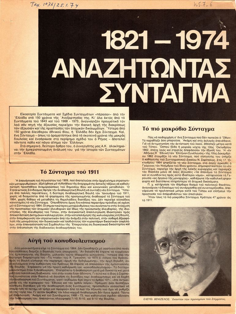 «1821-1974 Αναζητώντας Σύνταγμα»