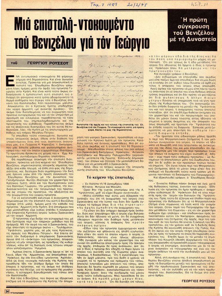 “Μια επιστολή-ντοκουμέντο του Βενιζέλου για τον Γεώργιο”