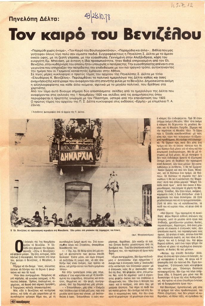 “Τον καιρό του Βενιζέλου”