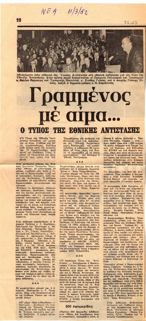 “Γραμμένος με αίμα… ο τύπος της Εθνικής Αντίστασης”