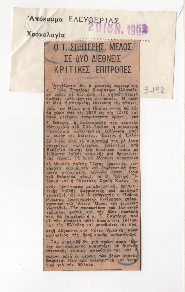 «Ο Τ. Σπητέρης, μέλος σε δύο διεθνείς κριτικές επιτροπές»