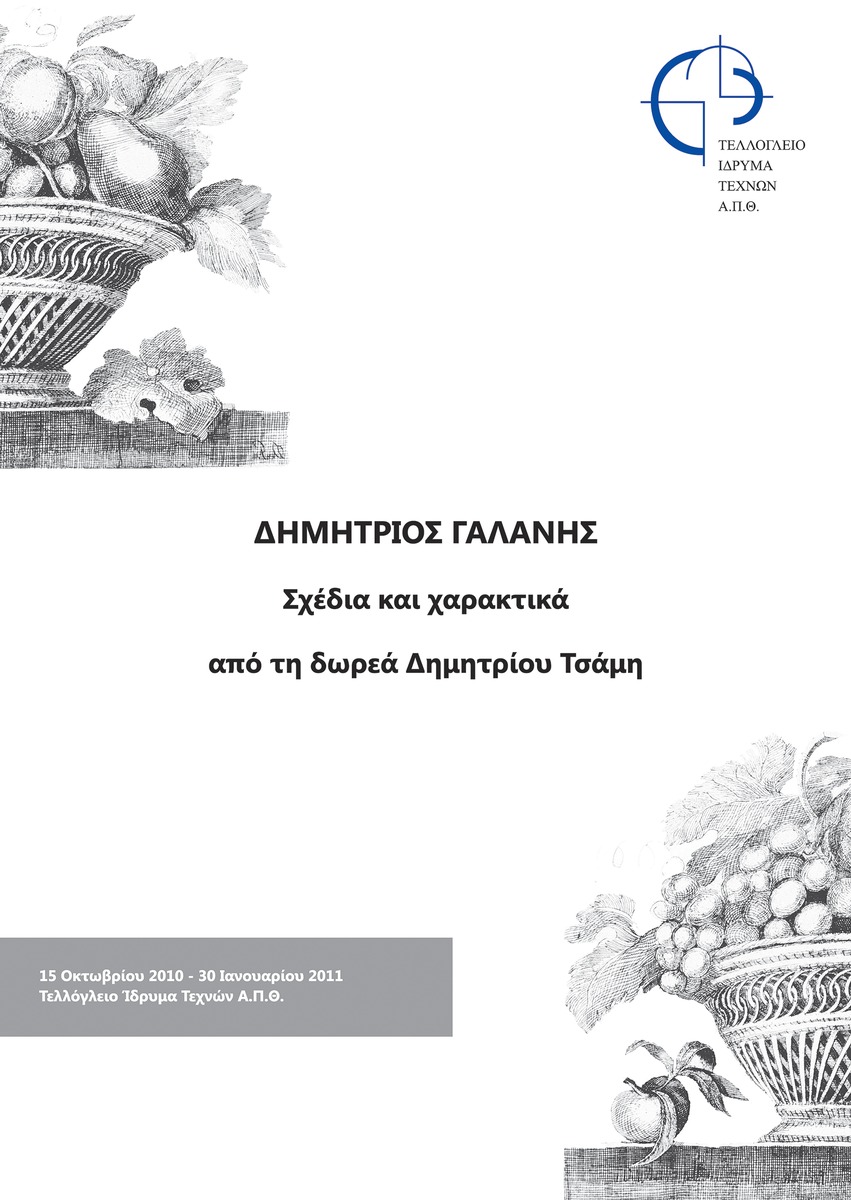 Έκθεση “Δημήτριος Γαλάνης. Σχέδια και χαρακτικά από τη Δωρεά Τσάμη”