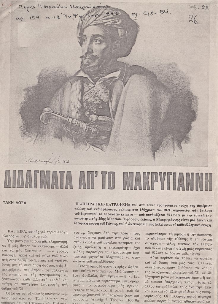 “Διδάγματα απ’ το Μακρυγιάννη”