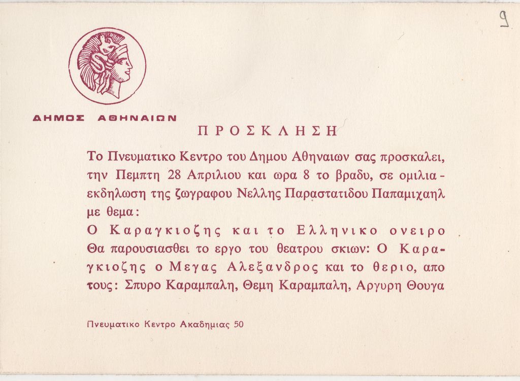 Εκδήλωση με τίτλο “Ο Καραγκιόζης και το Ελληνικό Όνειρο”