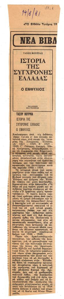 “Ιστορία της σύγχρονης Ελλάδας. Ο Εμφύλιος”