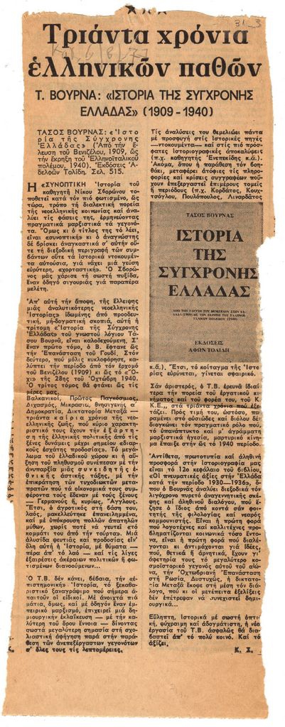 “Τριάντα χρόνια ελληνικών παθών”