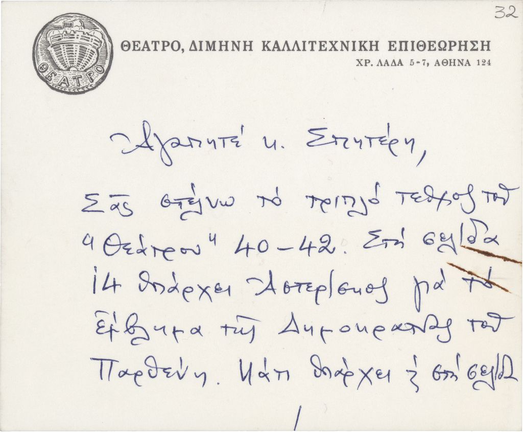 Επιστολή του Κώστα Νίτσου προς τον Τώνη Σπητέρη