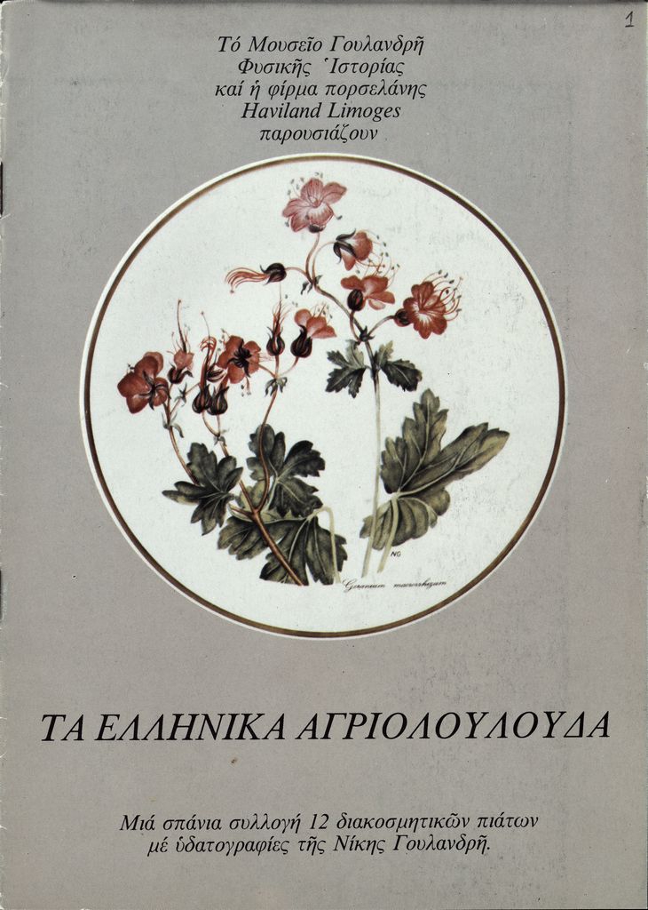 “Τα ελληνικά αγριολούλουδα”
