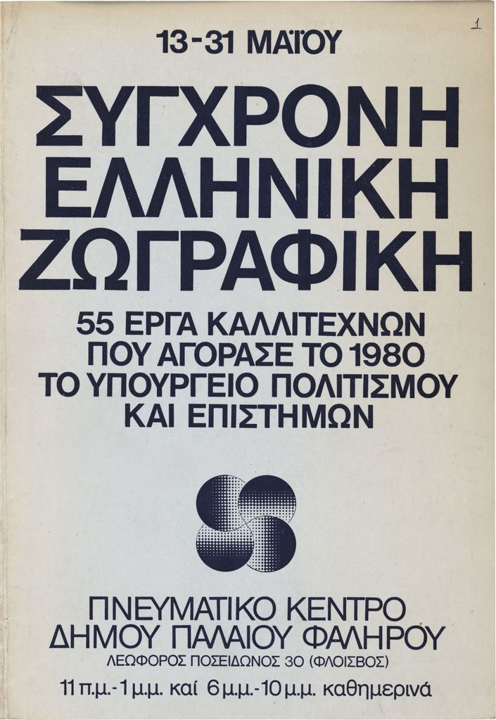 Έκθεση “Σύγχρονη Ελληνική Ζωγραφική”
