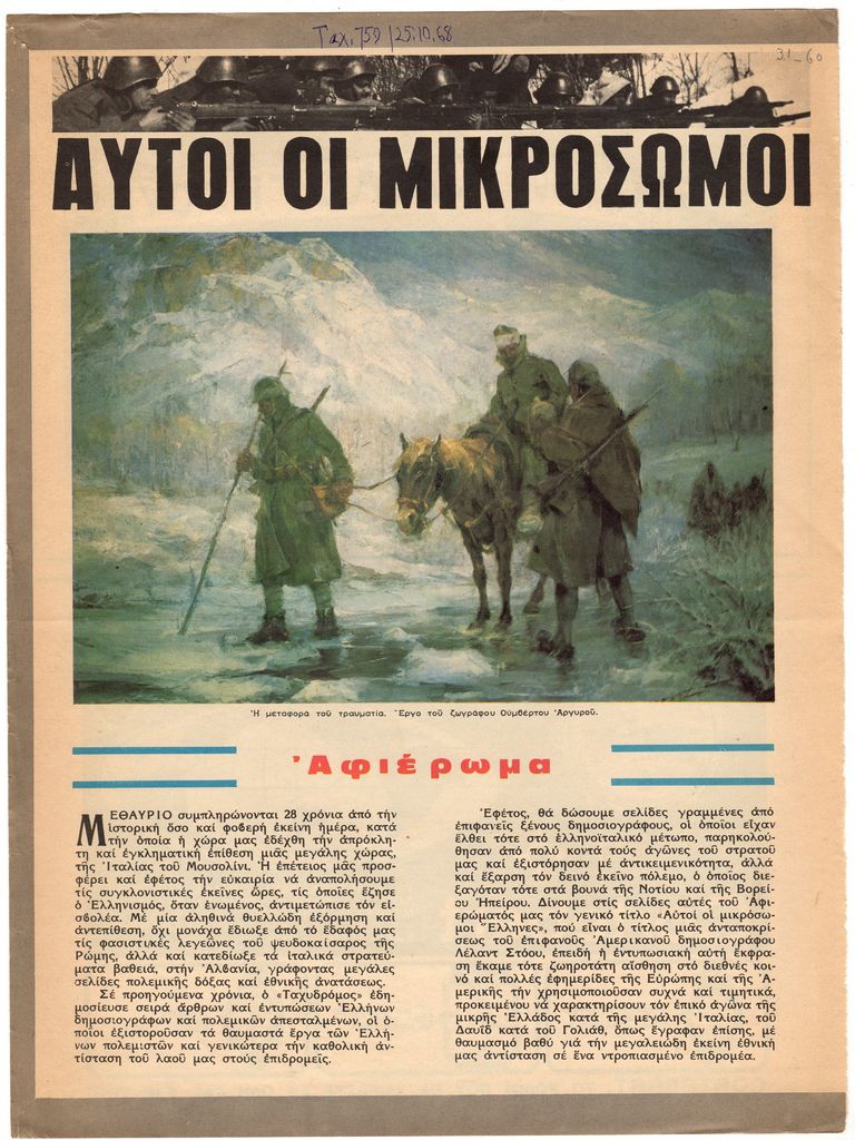 “Αυτοί οι μικρόσωμοι Έλληνες”