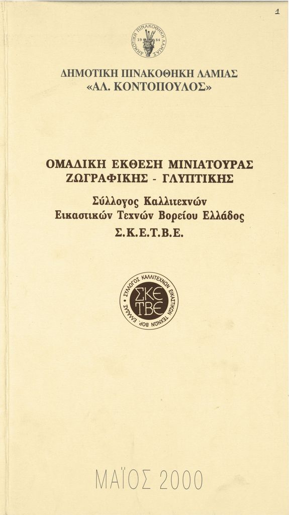Έκθεση με τίτλο “Ομαδική έκθεση μινιατούρας ζωγραφικής-γλυπτικής”