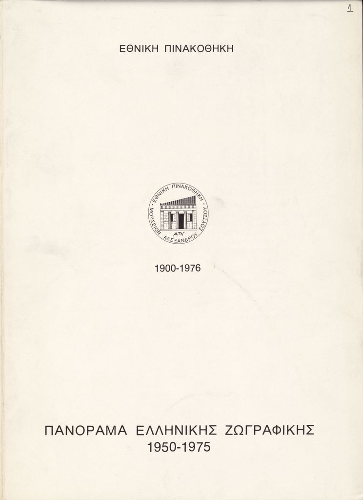 Έκθεση “Πανόραμα Ελληνικής Ζωγραφικής 1950-1975”