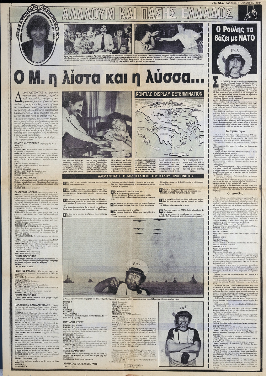 “Αλαλούμ και πάσης Ελλάδος. Ο Μ. η λίστα και η λύσσα…”