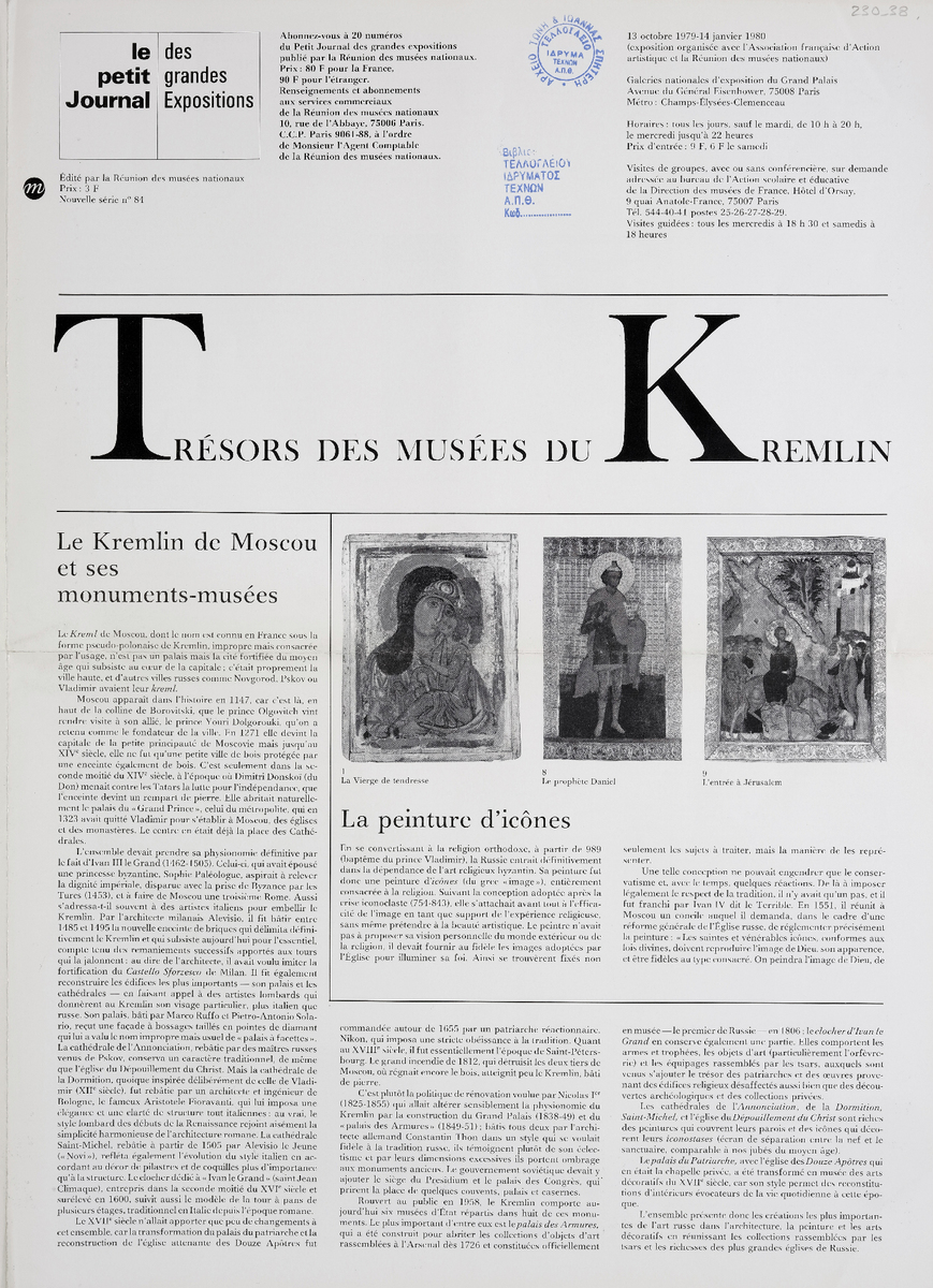 Έκθεση “Trésors des Musées du Kremlin”