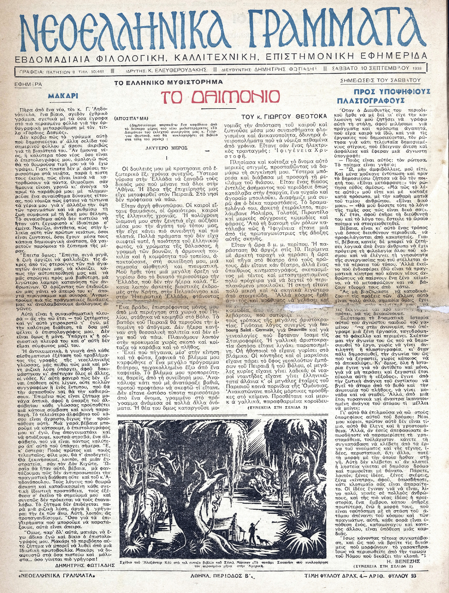«Νεοελληνικά Γράμματα», περίοδος Β’, φύλλο 93