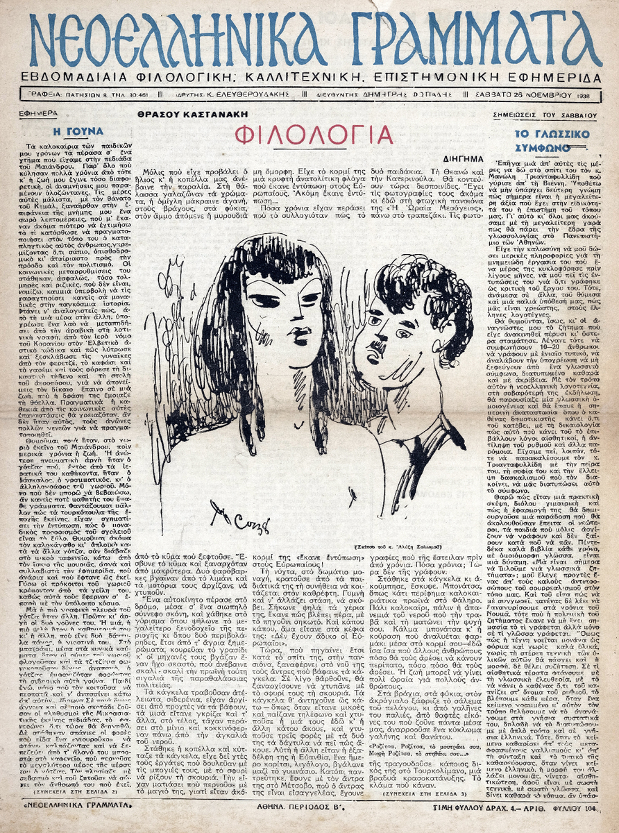 «Νεοελληνικά Γράμματα», περίοδος Β’, φύλλο 104