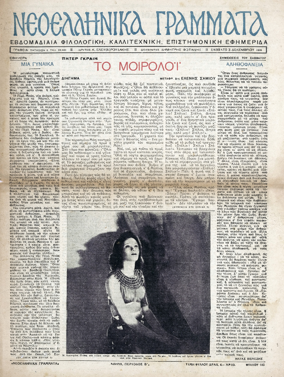 «Νεοελληνικά Γράμματα», περίοδος Β’, φύλλο 105