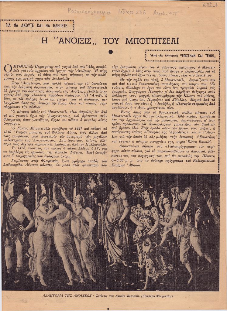 “Η Άνοιξις του Μποττιτσέλλι”