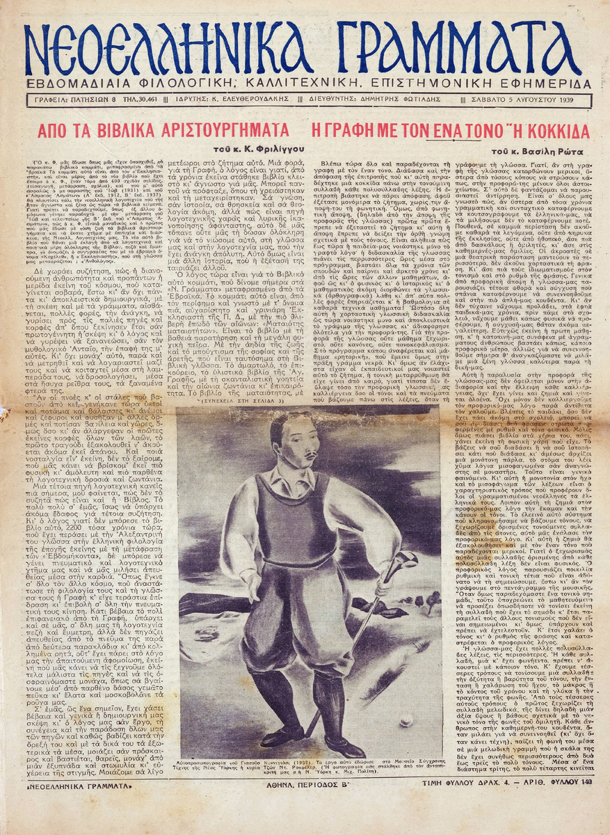 ΝΕΟΕΛΛΗΝΙΚΑ ΓΡΑΜΜΑΤΑ, περίοδος Β’, φύλλο 140