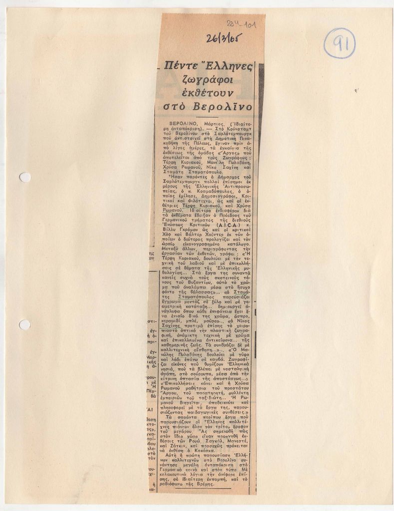 “Πέντε Έλληνες ζωγράφοι εκθέτουν στο Βερολίνο”