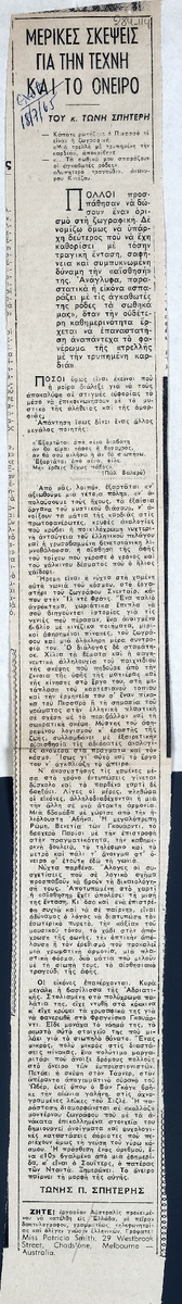 “Μερικές σκέψεις για την τέχνη και το όνειρο”