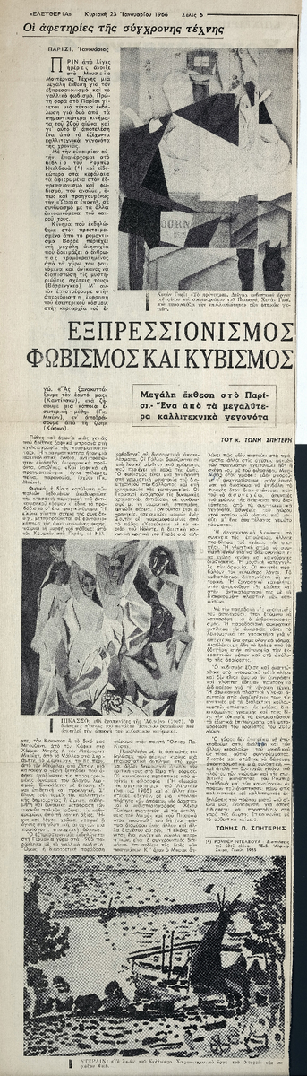 “Εξπρεσσιονισμός, φωβισμός και κυβισμός”