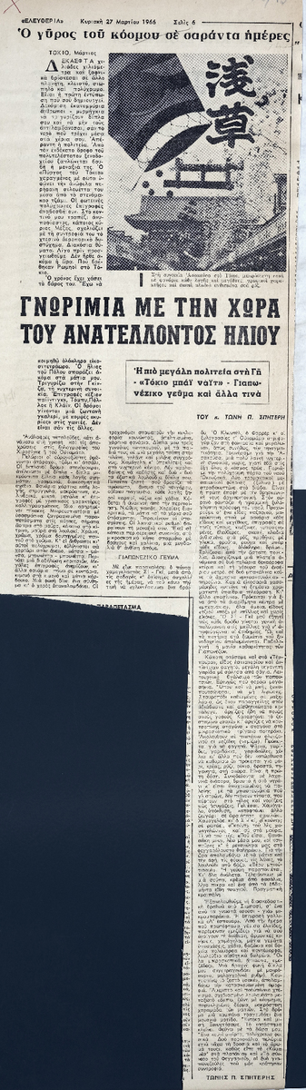 “Γνωριμία με την χώρα του ανατέλλοντος ηλίου”