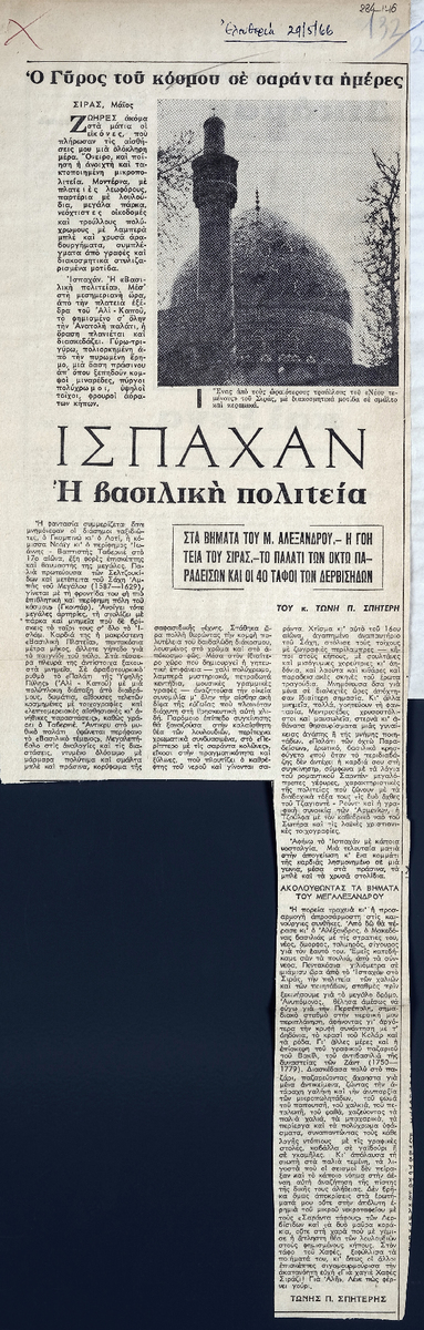 “Ισπαχάν: η βασιλική πολιτεία”