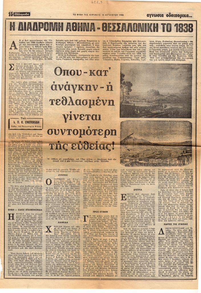 “Η διαδρομή Αθήνα-Θεσσαλονίκη το 1838”
