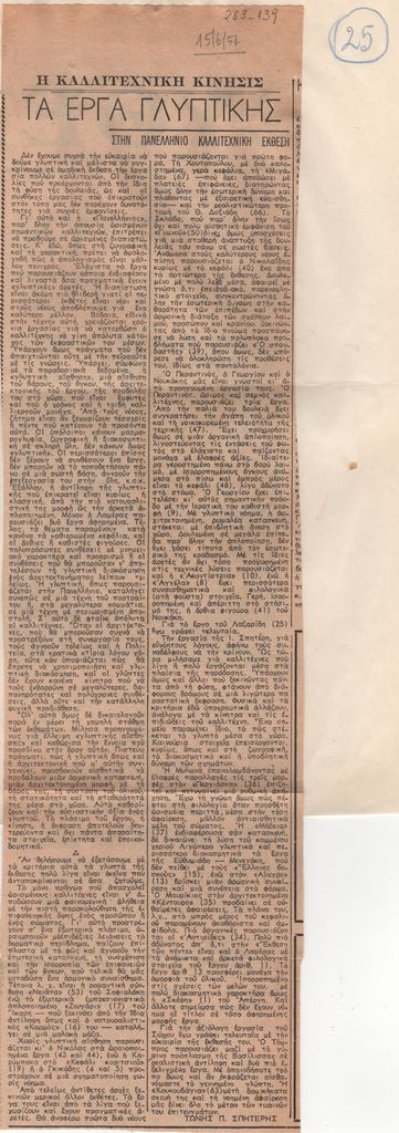 «Τα έργα γλυπτικής στην πανελλήνιο καλλιτεχνική έκθεση»