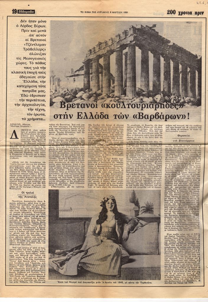 “Βρετανοί ‘κουλτουριάρηδες’ στην Ελλάδα των ‘Βαρβάρων’!”