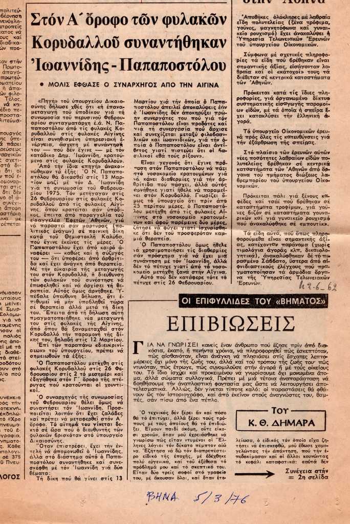 “Επιβιώσεις”