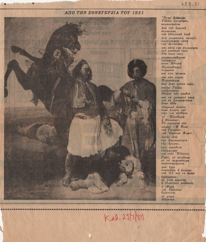 Αναπαραγωγή έργου “Η Νίκη του Γκιαούρ”