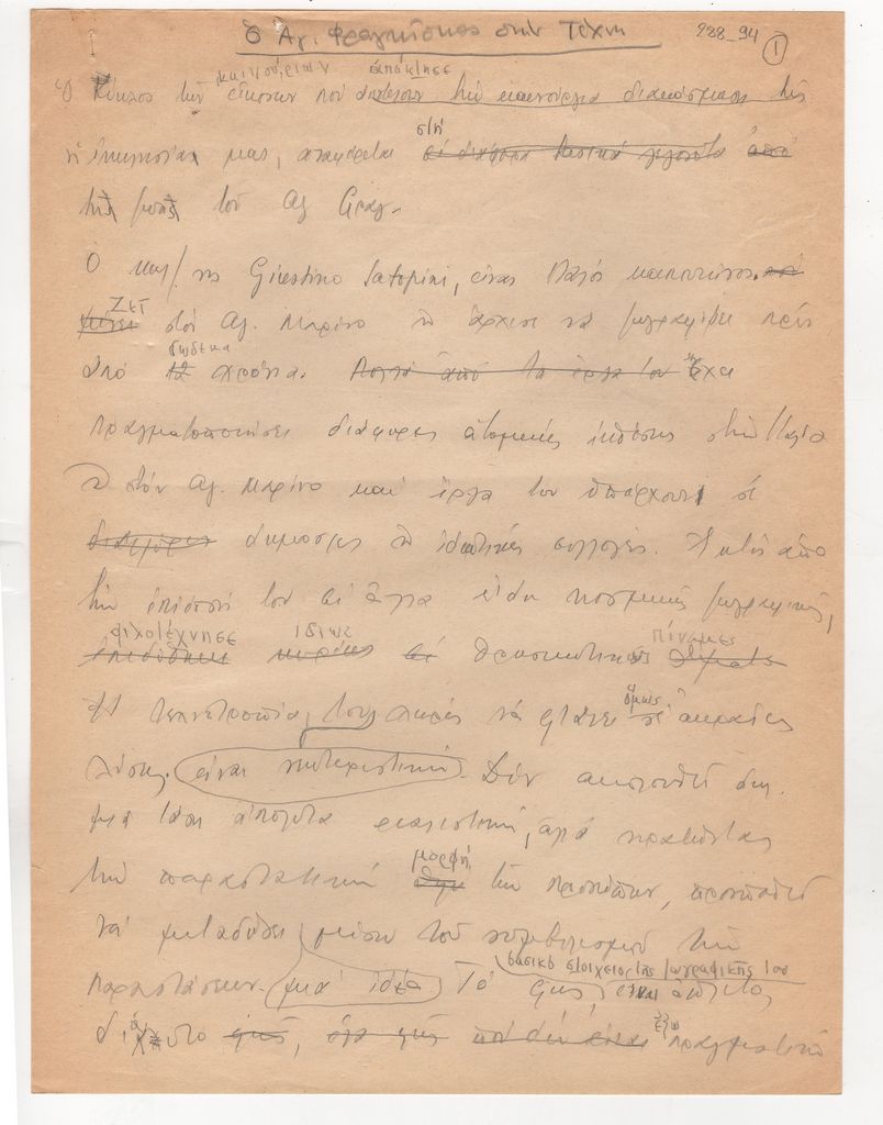 Διάλεξη Τώνη Σπητέρη “Ο Άγιος Φραγκίσκος στην τέχνη”