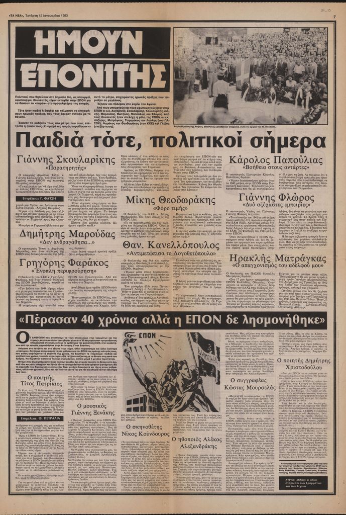 “Ήμουν Επονίτης. Παιδιά τότε, πολιτικοί σήμερα”