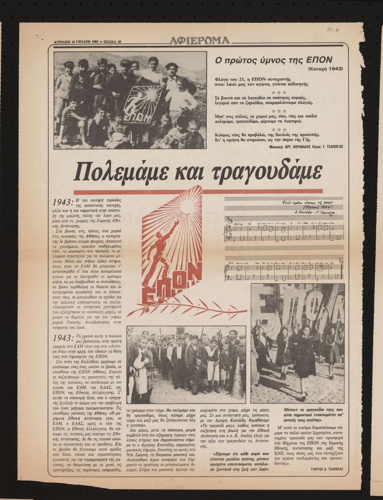 “Πολεμάμε και τραγουδάμε”