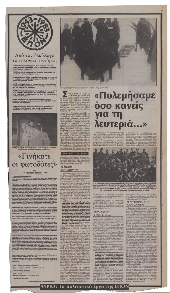“Πολεμήσαμε όσο κανείς για τη λευτεριά”