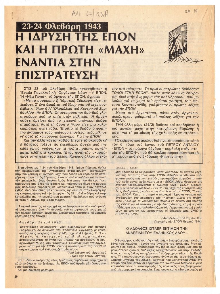 “23-24 Φλεβάρη 1943. Η ίδρυση της ΕΠΟΝ και η πρώτη μάχη ενάντια στην επιστράτευση”