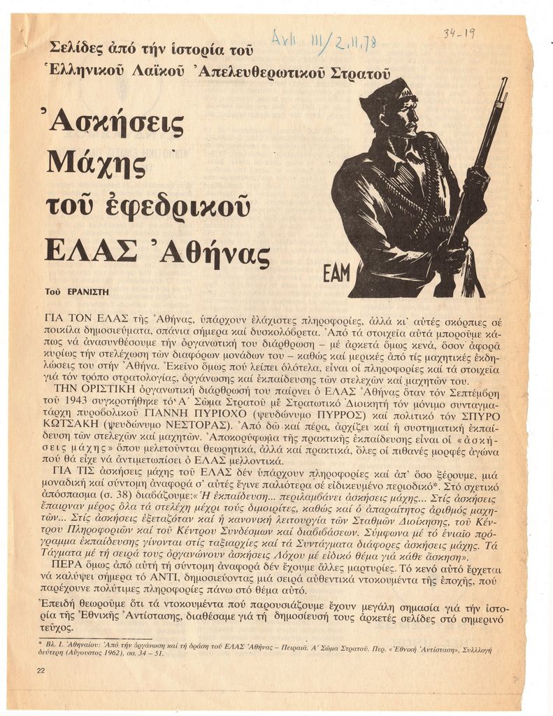 “Σελίδες από την ιστορία του Ελληνικού Λαϊκού Απελευθερωτικού Στρατού. Ασκήσεις Μάχης του εφεδρικού ΕΛΑΣ Αθήνας”