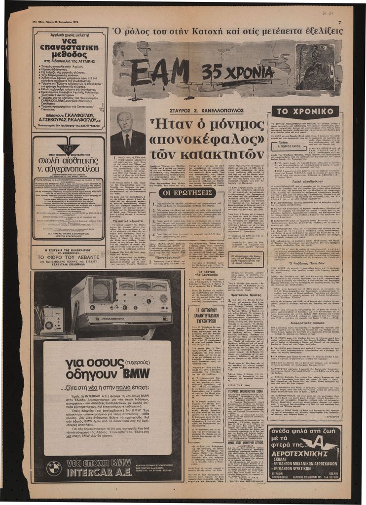“ΕΑΜ 35 χρόνια. Ο ρόλος του στην Κατοχή και στις μετέπειτα εξελίξεις: Σταύρος Σ. Κανελόπουλος. Ήταν ο μόνιμος πονοκέφαλος των κατακτητών”