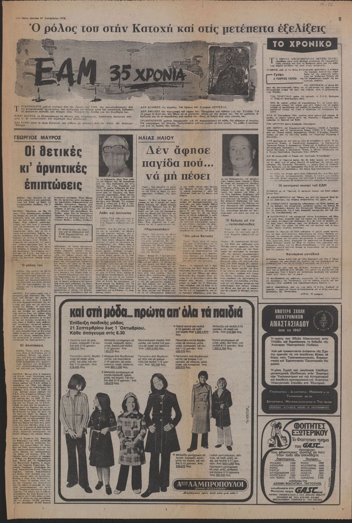 “ΕΑΜ 35 χρόνια. Ο ρόλος του στην Κατοχή και στις μετέπειτα εξελίξεις: Γεώργιος Μαύρος. Οι θετικές κι αρνητικές επιπτώσεις”