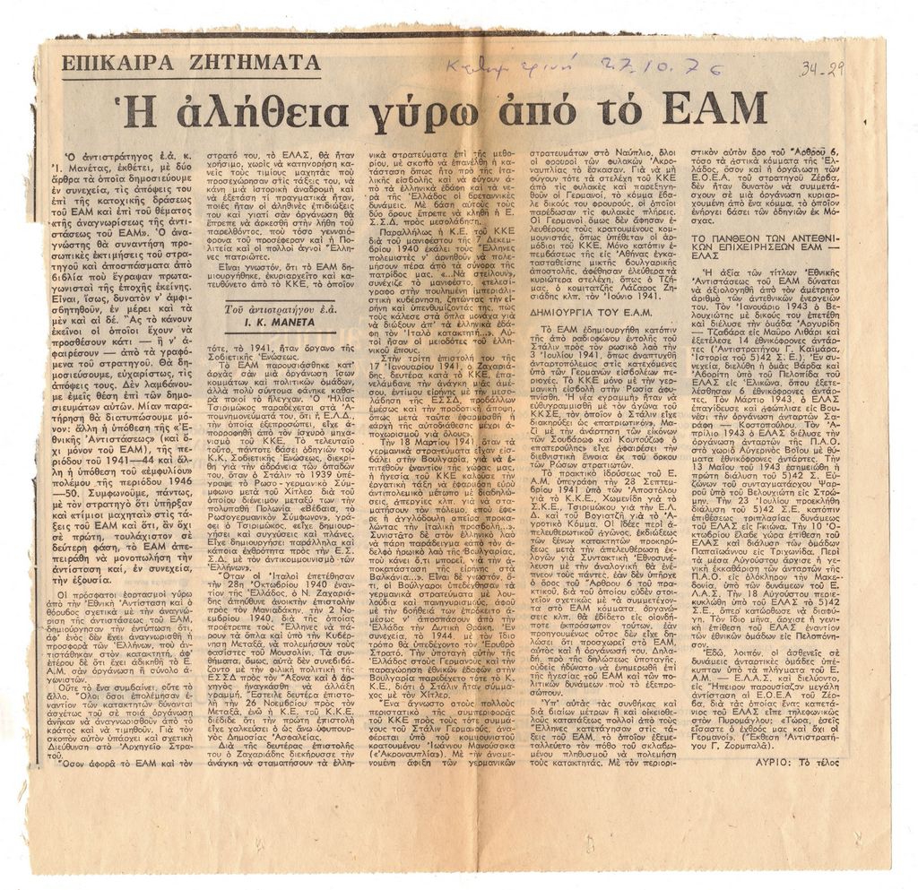 “Η αλήθεια γύρω από το ΕΑΜ”