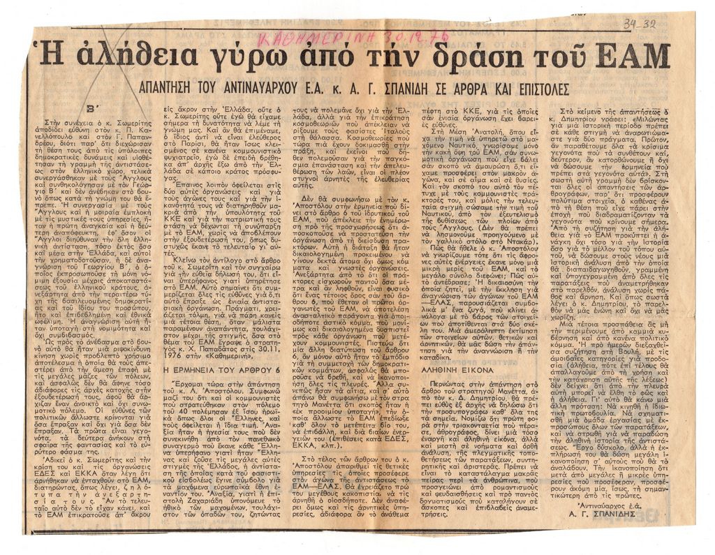 “Η αλήθεια γύρω από την δράση του ΕΑΜ. Απάντηση του αντιναύαρχου Ε.Α. κ. Α. Γ. Σπανίδη σε άρθρα και επιστολές. Β΄”