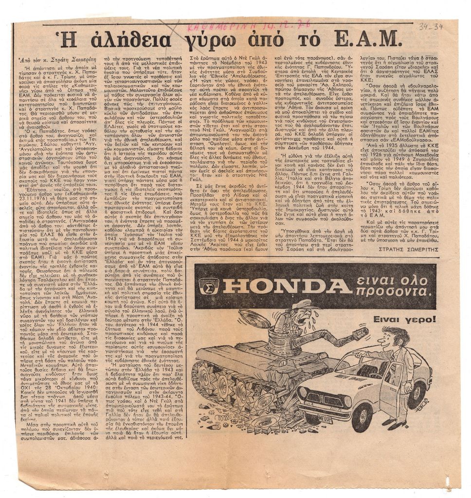 “Η αλήθεια γύρω από το Ε.Α.Μ.”