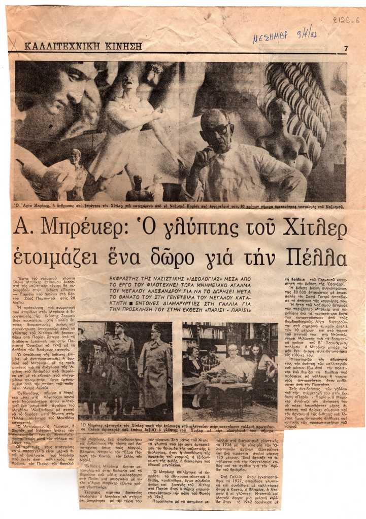 “Α. Μπρέκερ: Ο γλύπτης του Χίτλερ ετοιμάζει ένα δώρο για την Πέλλα”