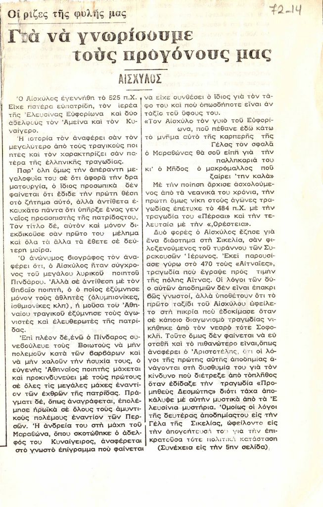 “Για να γνωρίσουμε τους προγόνους μας, Αισχύλος”