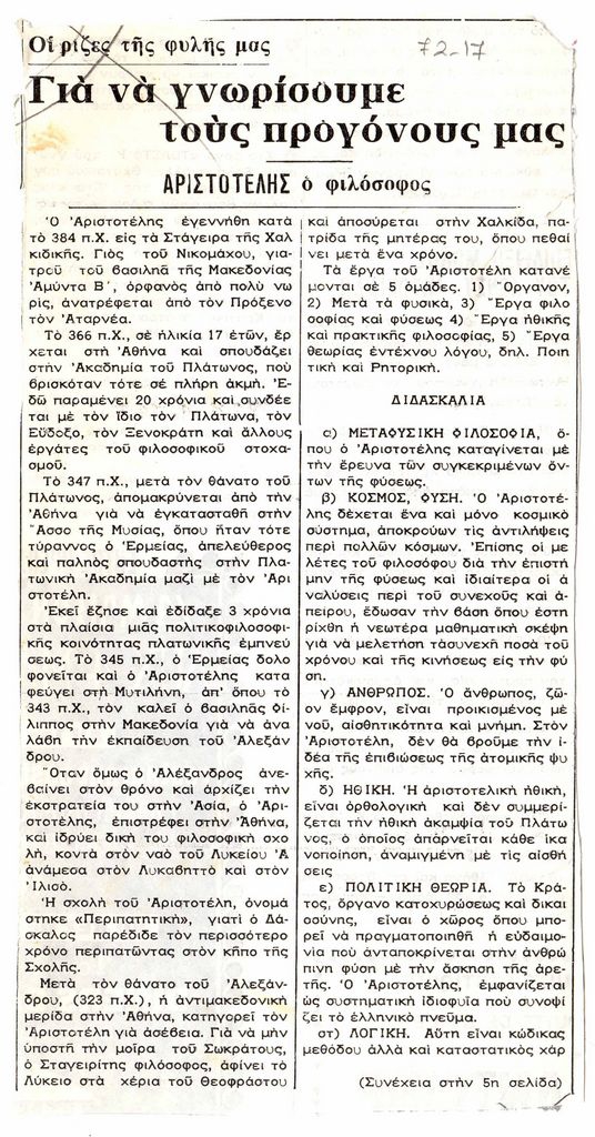 “Για να γνωρίσουμε τους προγόνους μας. Αριστοτέλης ο φιλόσοφος”