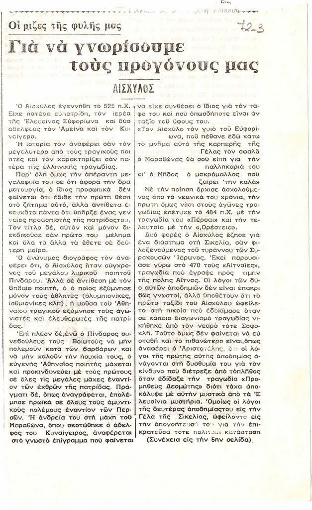 “Για να γνωρίσουμε τους προγόνους μας. Αισχύλος”