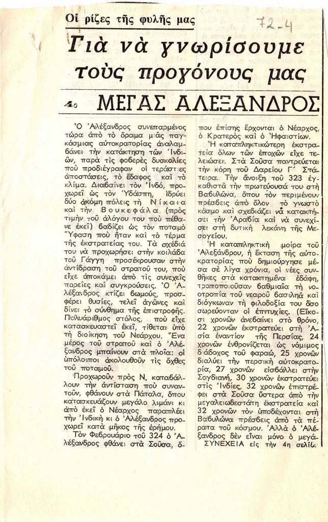 “Για να γνωρίσουμε τους προγόνους μας. Ο Μέγας Αλέξανδρος”